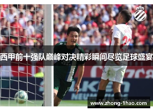 西甲前十强队巅峰对决精彩瞬间尽览足球盛宴