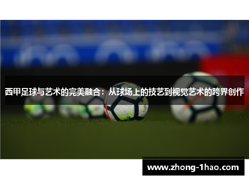 西甲足球与艺术的完美融合：从球场上的技艺到视觉艺术的跨界创作
