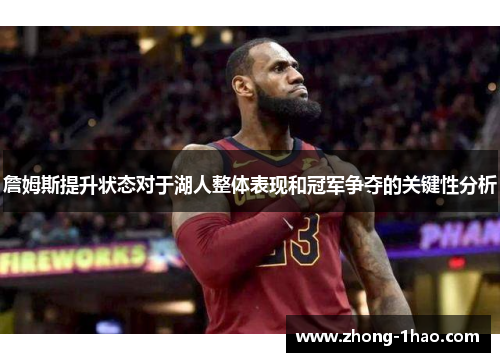 詹姆斯提升状态对于湖人整体表现和冠军争夺的关键性分析