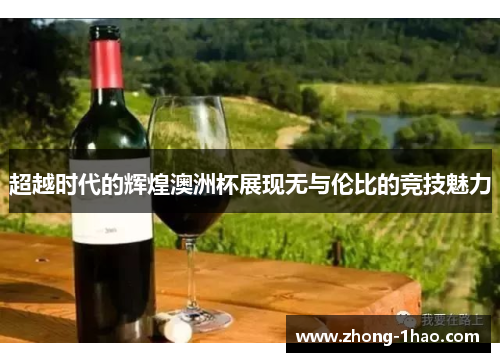 超越时代的辉煌澳洲杯展现无与伦比的竞技魅力