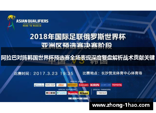 阿拉巴对阵韩国世界杯预选赛全场表现深度复盘解析战术贡献关键