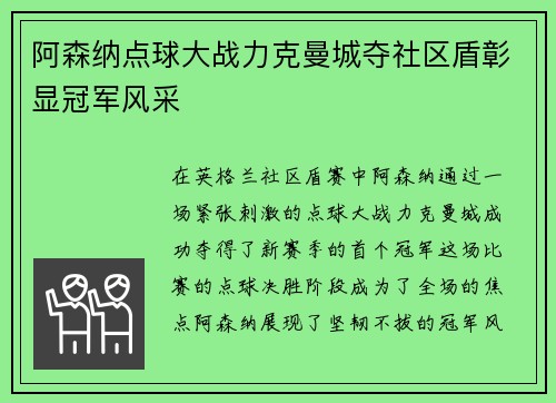 阿森纳点球大战力克曼城夺社区盾彰显冠军风采