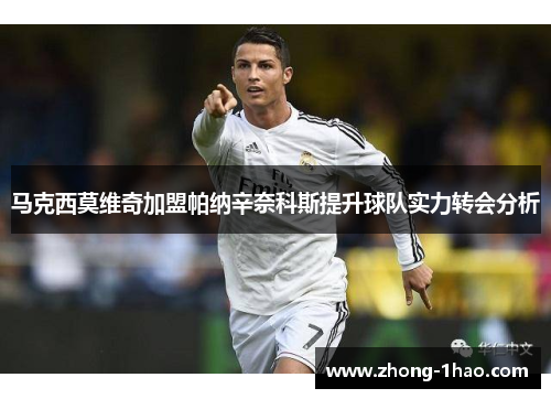 马克西莫维奇加盟帕纳辛奈科斯提升球队实力转会分析
