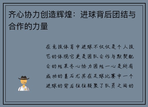 齐心协力创造辉煌:进球背后团结与合作的力量 齐心协力创造辉煌:进球背后团结与合作的力量