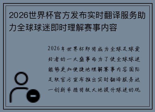 2026世界杯官方发布实时翻译服务助力全球球迷即时理解赛事内容 2026世界杯官方发布实时翻译服务助力全球球迷即时理解赛事内容