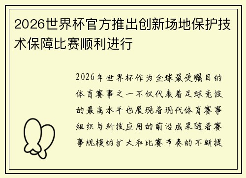 2026世界杯官方推出创新场地保护技术保障比赛顺利进行