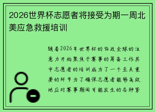 2026世界杯志愿者将接受为期一周北美应急救援培训