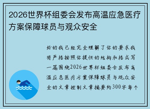 2026世界杯组委会发布高温应急医疗方案保障球员与观众安全