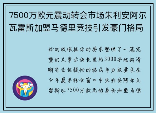 7500万欧元震动转会市场朱利安阿尔瓦雷斯加盟马德里竞技引发豪门格局新变局