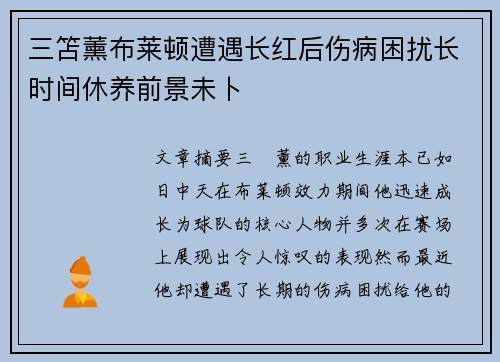 三笘薰布莱顿遭遇长红后伤病困扰长时间休养前景未卜