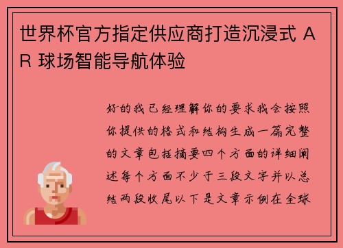 世界杯官方指定供应商打造沉浸式 AR 球场智能导航体验