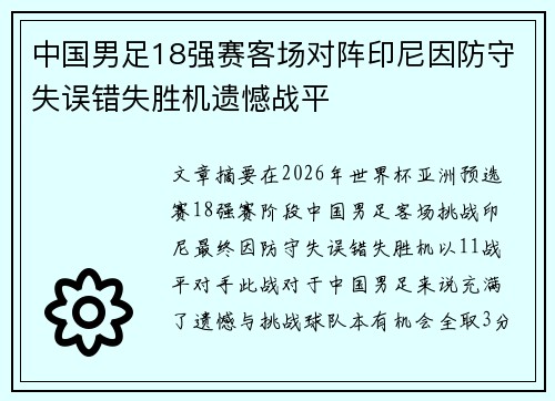 中国男足18强赛客场对阵印尼因防守失误错失胜机遗憾战平