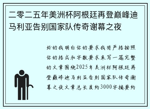 二零二五年美洲杯阿根廷再登巅峰迪马利亚告别国家队传奇谢幕之夜