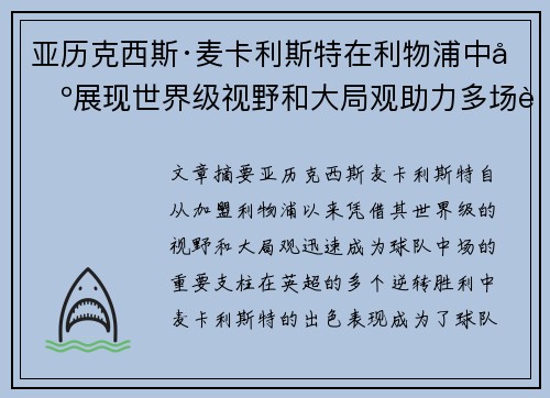 亚历克西斯·麦卡利斯特在利物浦中场展现世界级视野和大局观助力多场英超逆转胜利