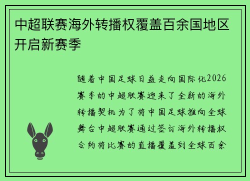 中超联赛海外转播权覆盖百余国地区开启新赛季