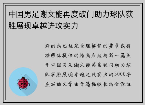 中国男足谢文能再度破门助力球队获胜展现卓越进攻实力