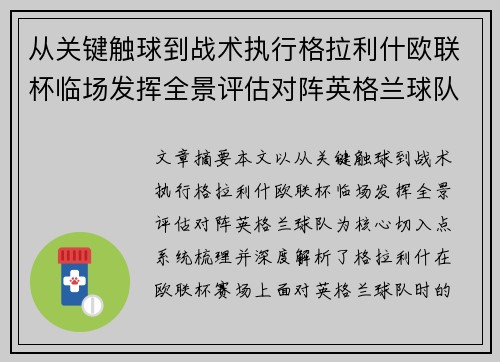 从关键触球到战术执行格拉利什欧联杯临场发挥全景评估对阵英格兰球队