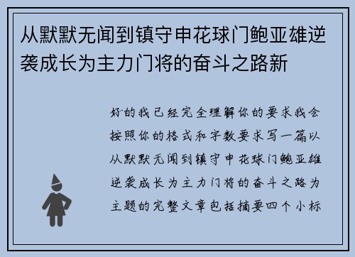 从默默无闻到镇守申花球门鲍亚雄逆袭成长为主力门将的奋斗之路新