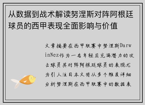 从数据到战术解读努涅斯对阵阿根廷球员的西甲表现全面影响与价值