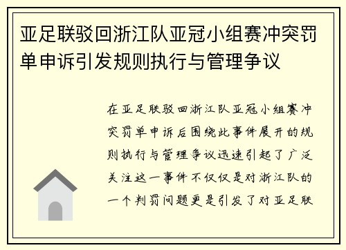 亚足联驳回浙江队亚冠小组赛冲突罚单申诉引发规则执行与管理争议