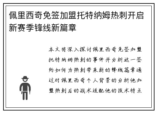 佩里西奇免签加盟托特纳姆热刺开启新赛季锋线新篇章