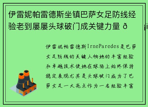 伊雷妮帕雷德斯坐镇巴萨女足防线经验老到屡屡头球破门成关键力量 🛡️⚽