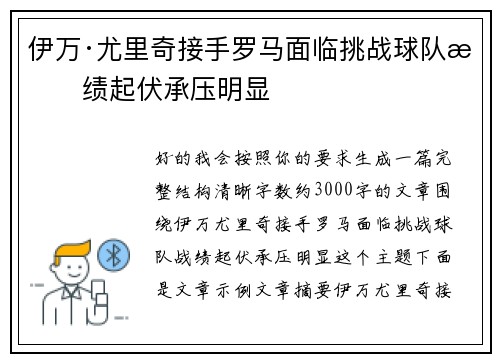 伊万·尤里奇接手罗马面临挑战球队战绩起伏承压明显