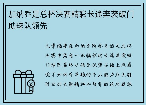 加纳乔足总杯决赛精彩长途奔袭破门助球队领先