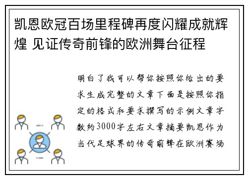 凯恩欧冠百场里程碑再度闪耀成就辉煌 见证传奇前锋的欧洲舞台征程