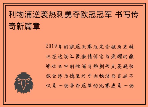 利物浦逆袭热刺勇夺欧冠冠军 书写传奇新篇章
