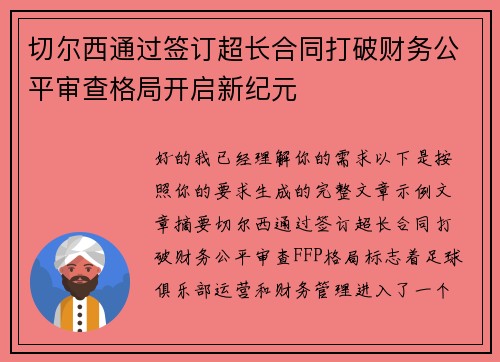 切尔西通过签订超长合同打破财务公平审查格局开启新纪元