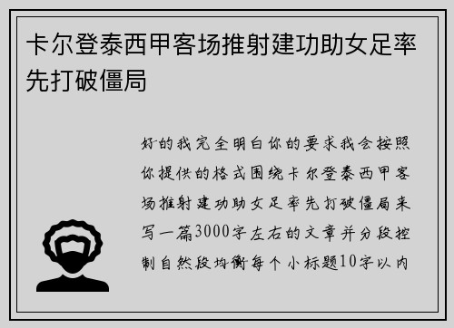 卡尔登泰西甲客场推射建功助女足率先打破僵局
