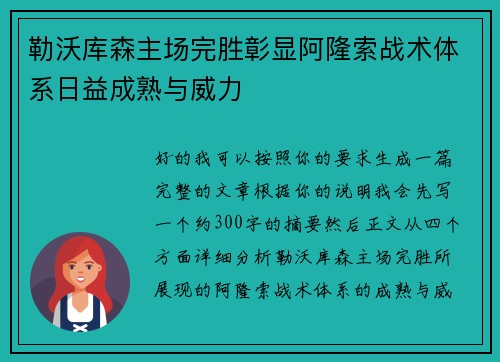 勒沃库森主场完胜彰显阿隆索战术体系日益成熟与威力