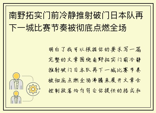 南野拓实门前冷静推射破门日本队再下一城比赛节奏被彻底点燃全场