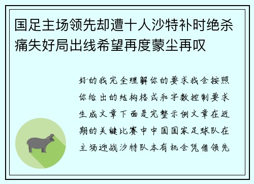 国足主场领先却遭十人沙特补时绝杀痛失好局出线希望再度蒙尘再叹