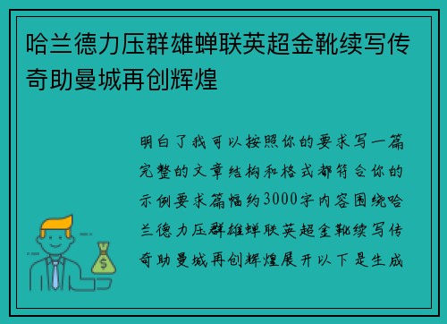 哈兰德力压群雄蝉联英超金靴续写传奇助曼城再创辉煌