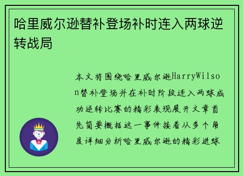 哈里威尔逊替补登场补时连入两球逆转战局