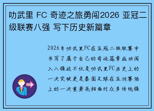 叻武里 FC 奇迹之旅勇闯2026 亚冠二级联赛八强 写下历史新篇章