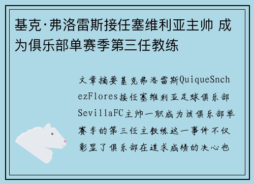 基克·弗洛雷斯接任塞维利亚主帅 成为俱乐部单赛季第三任教练