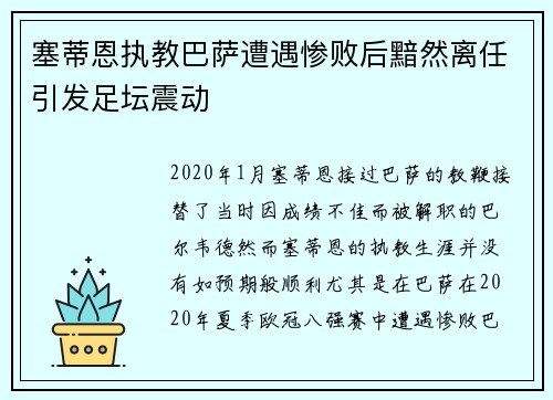 塞蒂恩执教巴萨遭遇惨败后黯然离任引发足坛震动