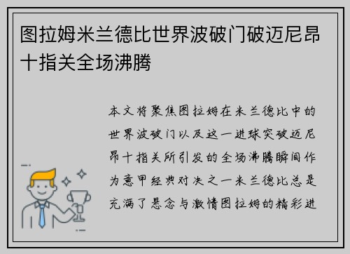 图拉姆米兰德比世界波破门破迈尼昂十指关全场沸腾