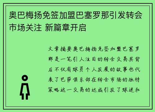 奥巴梅扬免签加盟巴塞罗那引发转会市场关注 新篇章开启
