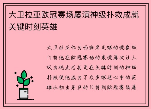大卫拉亚欧冠赛场屡演神级扑救成就关键时刻英雄