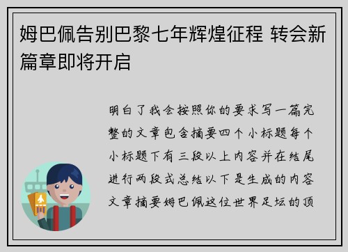 姆巴佩告别巴黎七年辉煌征程 转会新篇章即将开启