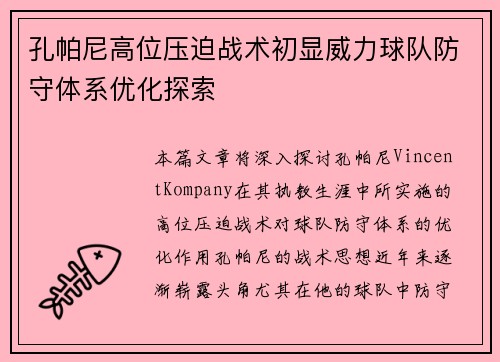 孔帕尼高位压迫战术初显威力球队防守体系优化探索