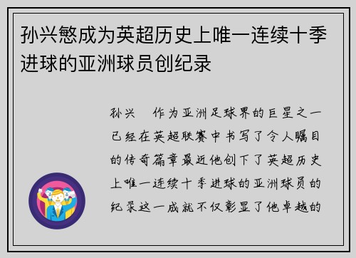 孙兴慜成为英超历史上唯一连续十季进球的亚洲球员创纪录