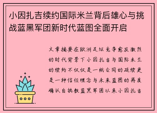 小因扎吉续约国际米兰背后雄心与挑战蓝黑军团新时代蓝图全面开启
