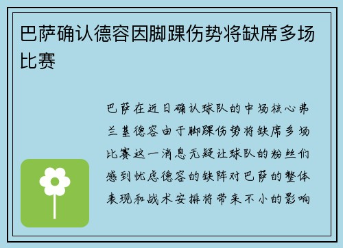 巴萨确认德容因脚踝伤势将缺席多场比赛