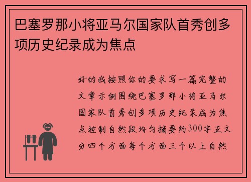 巴塞罗那小将亚马尔国家队首秀创多项历史纪录成为焦点