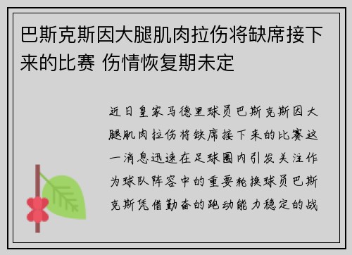巴斯克斯因大腿肌肉拉伤将缺席接下来的比赛 伤情恢复期未定